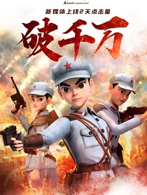 长征先锋（现代篇）