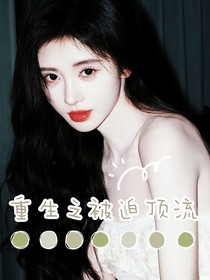 TNT：重生之被迫頂流