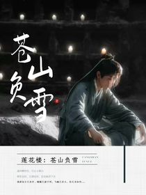 蓮花樓：蒼山負(fù)雪——