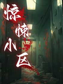 惊悚小区