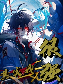 同志，其实我很强！