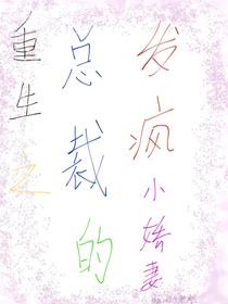 重生之總裁的發(fā)瘋小嬌妻