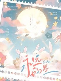 永遠(yuǎn)的星