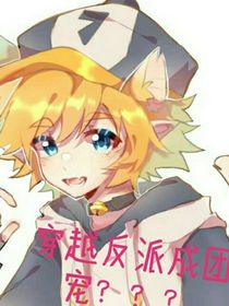 穿越反派成团宠？？？