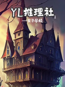YL推理社1