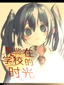 那些在學(xué)校的時光