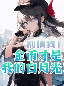別搞我！金幣才是我的白月光！