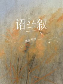 诏兰叙