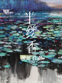 半缕香