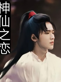 神仙之恋……