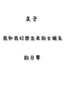 關(guān)于我和我幻想出來的女朋友的日常