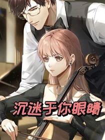 沉迷于你眼睛