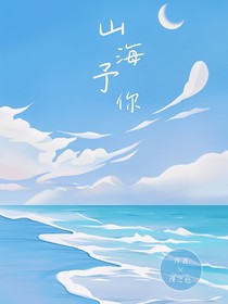 山海予你