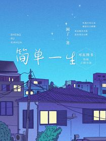 简单一生
