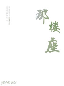那座樓