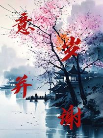 意岁并谢