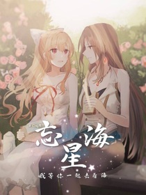 忘星海