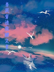當(dāng)我穿進(jìn)救贖文里