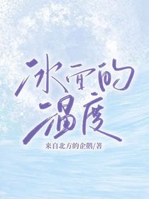 冰面的温度