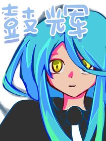 鼓輝