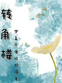转角楼