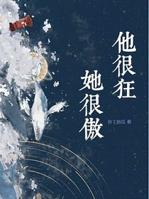他很狂，她很傲