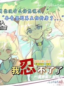 喜美：我忍不了了