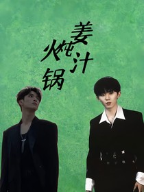 TNT：姜汁炖火锅
