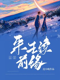 來生續(xù)前緣