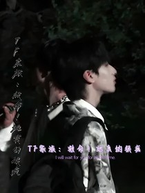 TF家族：救命！她真的很疯！