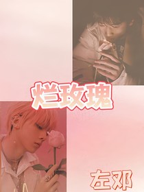 左邓：烂玫瑰