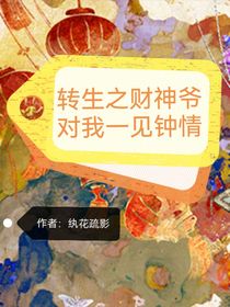 转生之财神爷对我一见钟情
