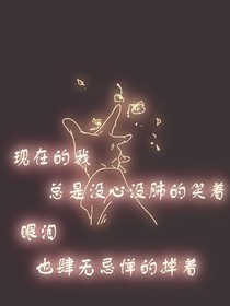 我就说嘛……我怎么可能得到爱……