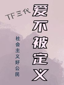 TF三代：爱不被定义