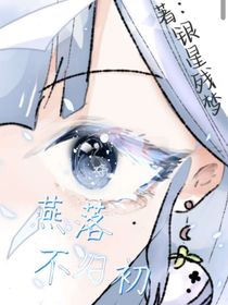燕落不歸初