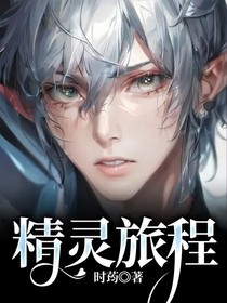 精灵旅程