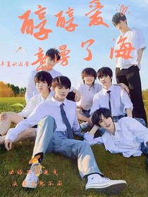 TNT：醇醇爱意漫了海