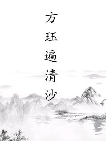 方珏遍清沙