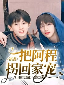 祺鑫：把阿程拐回家宠