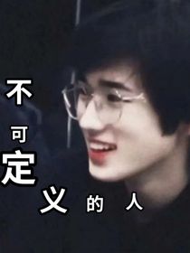all轩不可定义的人