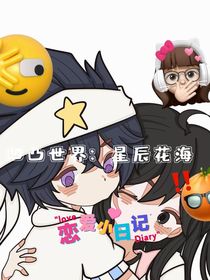 凹凸世界：星辰花海