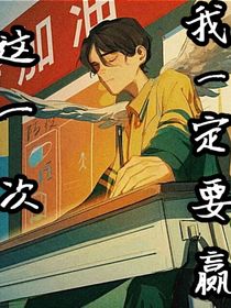 这一次我一定要赢