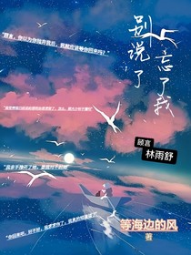 別說了，忘了我
