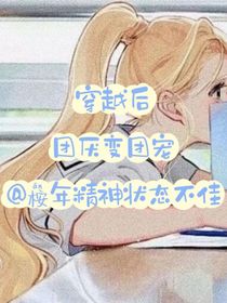 穿越后，團(tuán)厭變團(tuán)寵