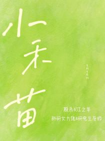 小禾苗