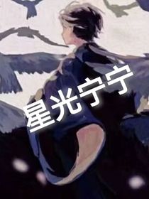 星光宁宁