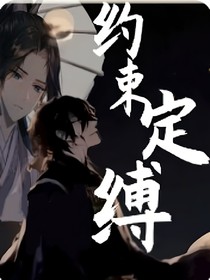 約定束縛