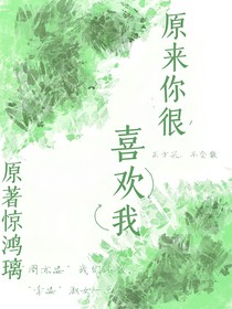原来你很喜欢我