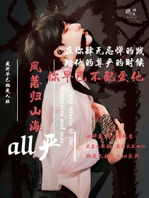 all严：凤落归山海