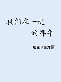 我們在一起的那年